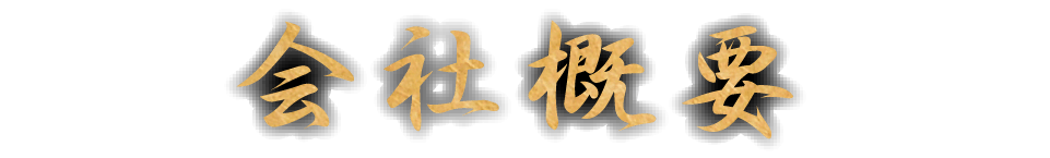 会社概要