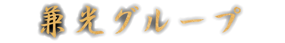 兼光グループ