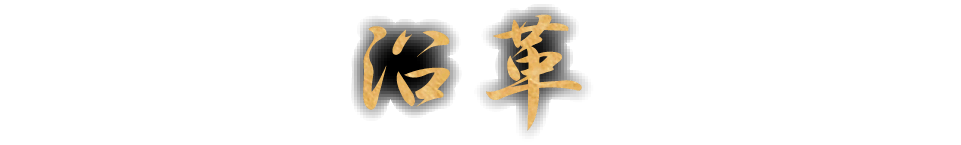 沿革